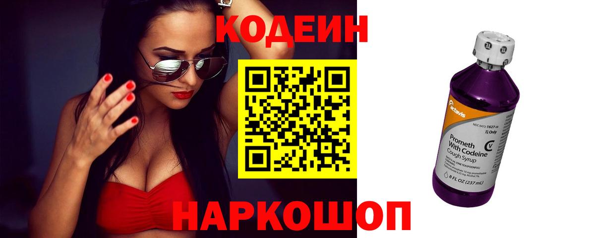 Кодеин напиток Lean (лин)  Кодеиновый сироп Lean Purple Drank  Каменск-Уральский  Вход с VPN 